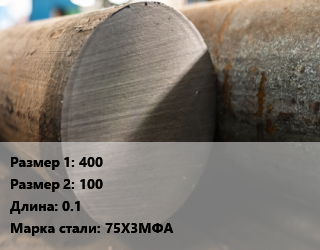 Поковка круглая 400х100 L=0.1 Сталь: 75Х3МФА, обточная цена от 169200 ₼ / т, где купить, условия доставки в Баку и Бакинская области